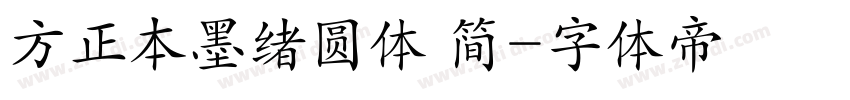 方正本墨绪圆体 简字体转换